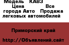  › Модель ­ КАВЗ-3976   3 › Цена ­ 80 000 - Все города Авто » Продажа легковых автомобилей   . Приморский край